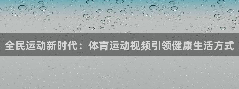 米兰体育官方正版app娱乐:全民运动新时代:体育运动视频引领