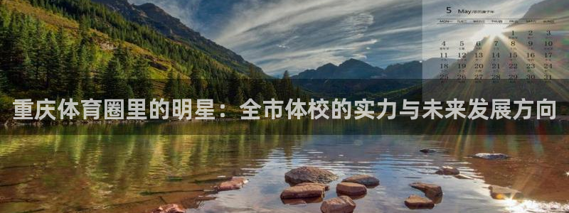 米兰体育官网下载开户:重庆体育圈里的明星:全市体校的实力与未