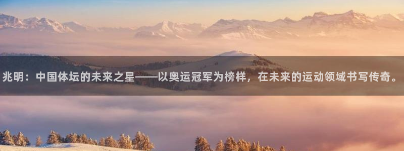 米兰体育官方正版app神州:兆明:中国体坛的未来之星——以奥