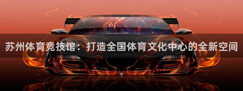 米兰体育官方正版app代理:苏州体育竞技馆:打造全国体育文化